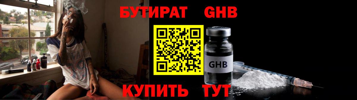 БУТИРАТ жидкий экстази Киреевск